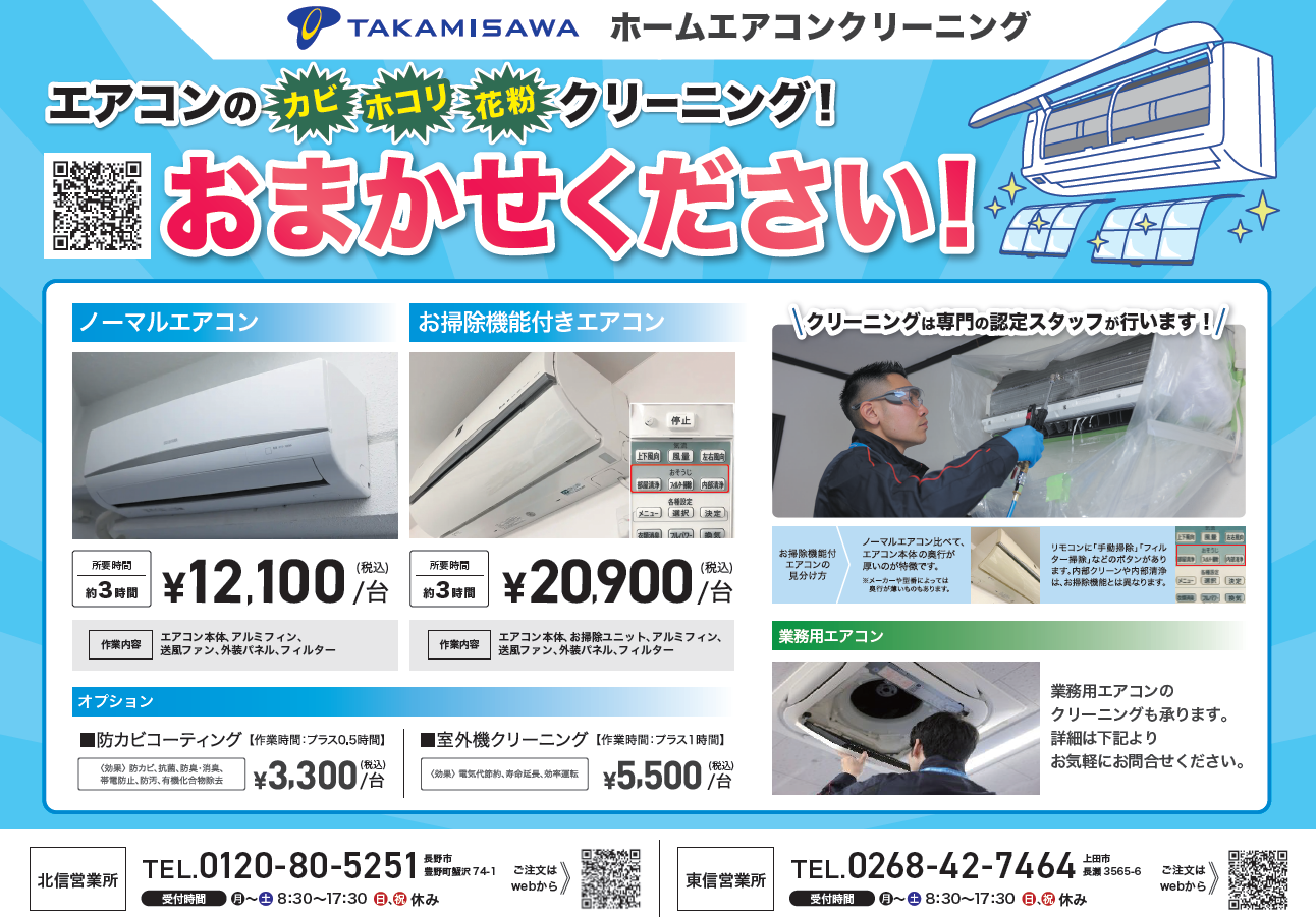 エアコンクリーニング承ります 高見澤 エアコンクリーニング